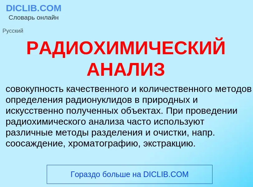 O que é РАДИОХИМИЧЕСКИЙ АНАЛИЗ - definição, significado, conceito