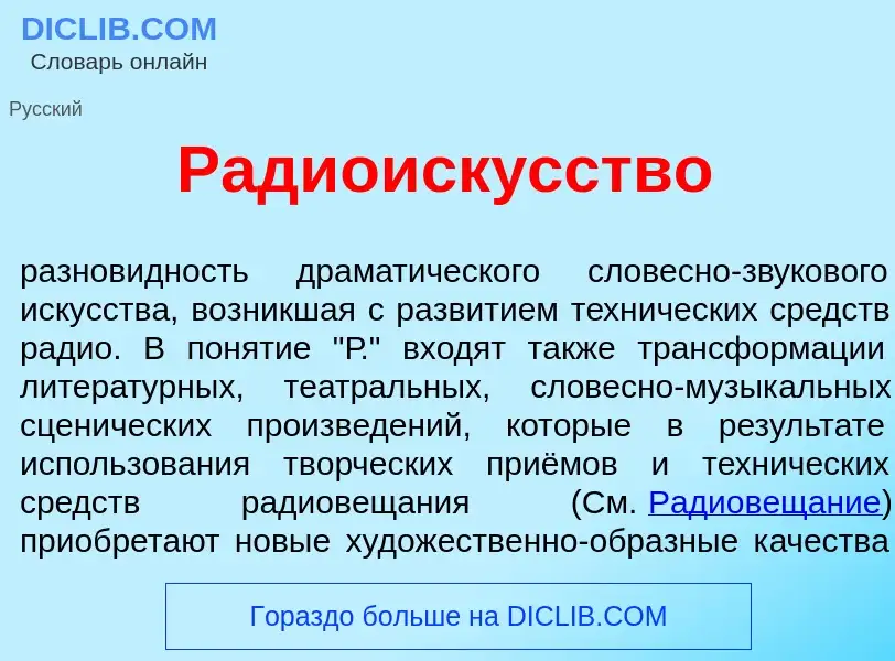 O que é Радиоиск<font color="red">у</font>сство - definição, significado, conceito