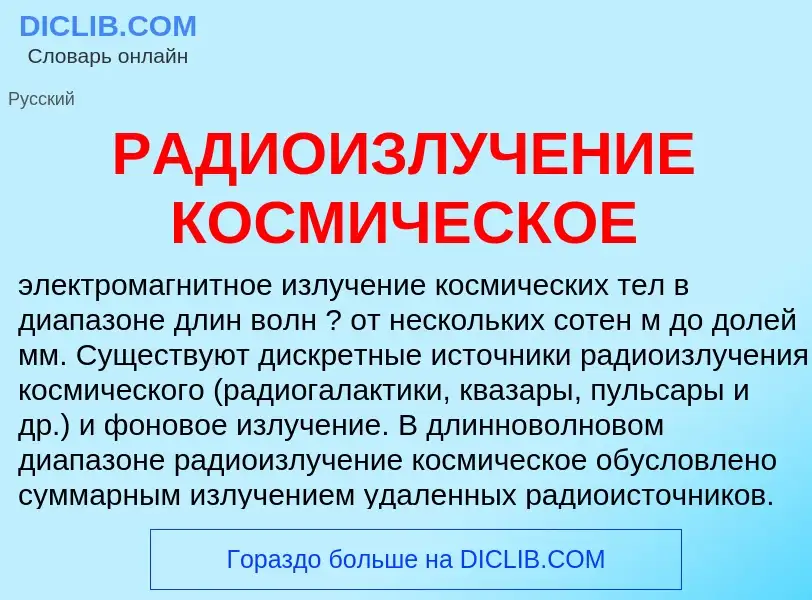 Τι είναι РАДИОИЗЛУЧЕНИЕ КОСМИЧЕСКОЕ - ορισμός