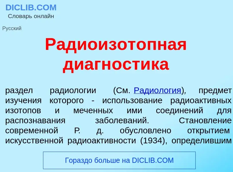 Was ist Радиоизот<font color="red">о</font>пная диагн<font color="red">о</font>стика - Definition