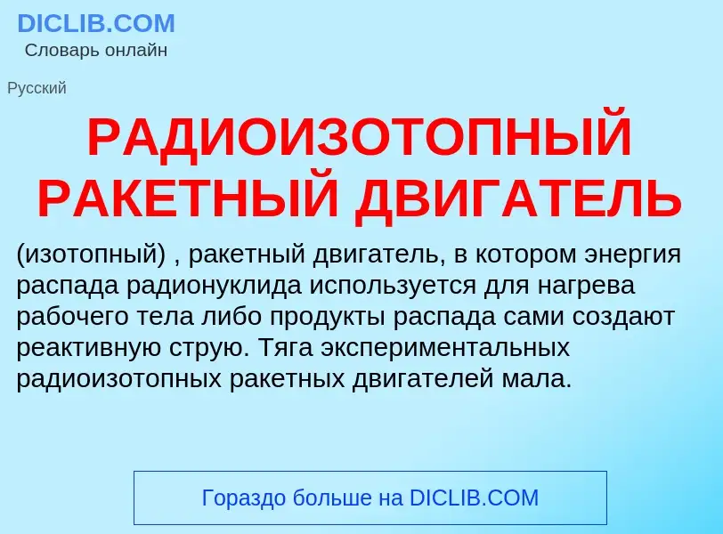 Что такое РАДИОИЗОТОПНЫЙ РАКЕТНЫЙ ДВИГАТЕЛЬ - определение