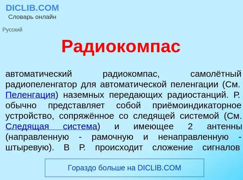 Что такое Радиок<font color="red">о</font>мпас - определение