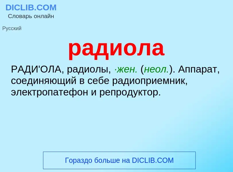 What is радиола - meaning and definition