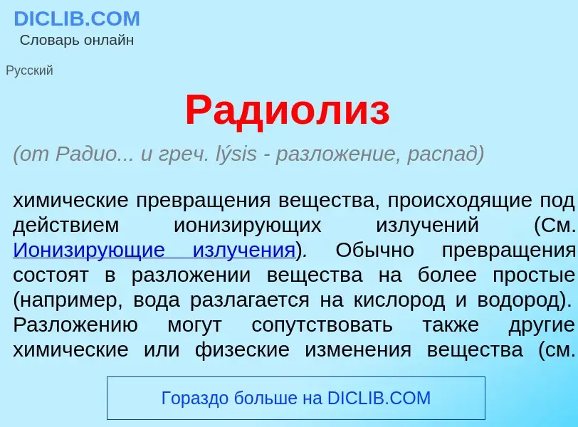 Что такое Ради<font color="red">о</font>лиз - определение