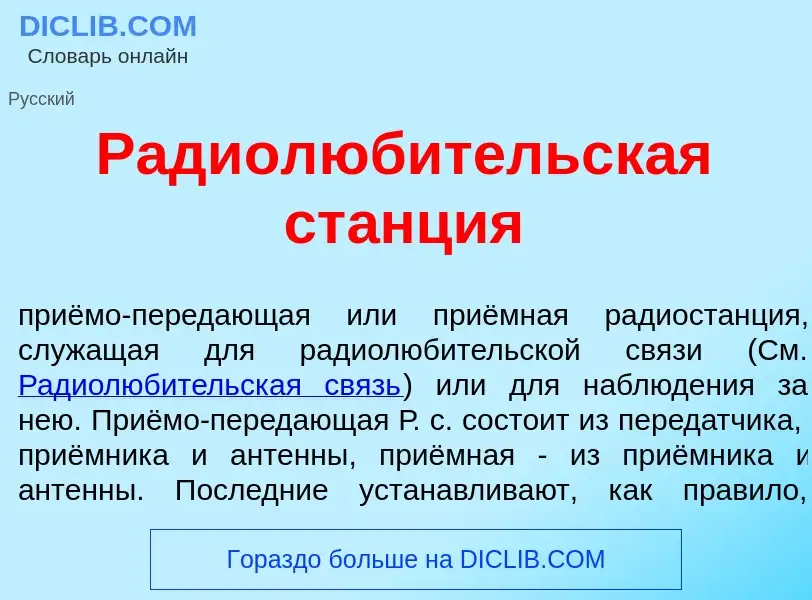 O que é Радиолюб<font color="red">и</font>тельская ст<font color="red">а</font>нция - definição, sig