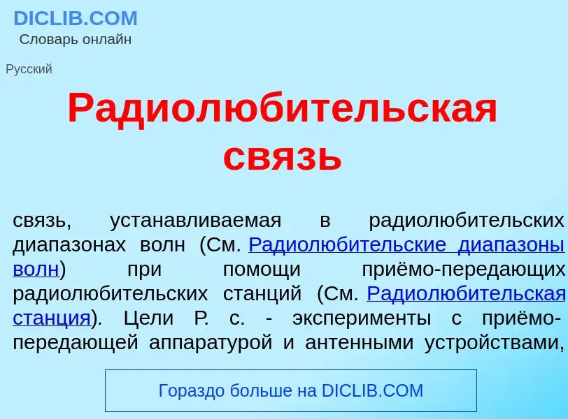 Qu'est-ce que Радиолюб<font color="red">и</font>тельская связь - définition