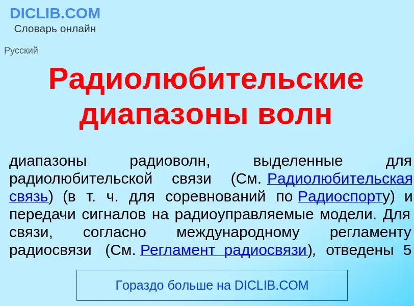 ¿Qué es Радиолюб<font color="red">и</font>тельские диапаз<font color="red">о</font>ны волн? - signif