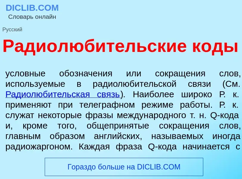 O que é Радиолюб<font color="red">и</font>тельские к<font color="red">о</font>ды - definição, signif