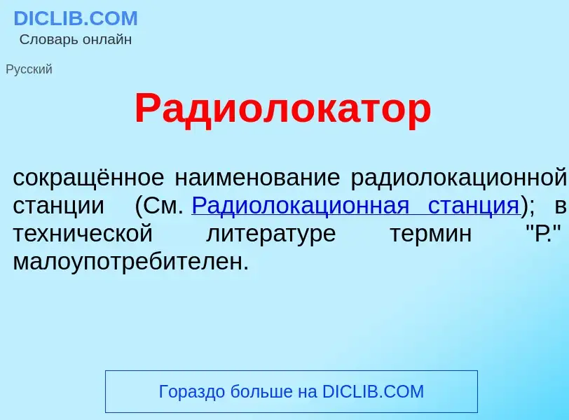 Che cos'è Радиолок<font color="red">а</font>тор - definizione