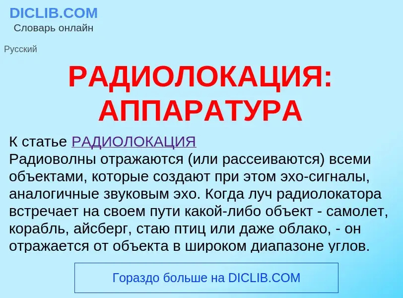 O que é РАДИОЛОКАЦИЯ: АППАРАТУРА - definição, significado, conceito