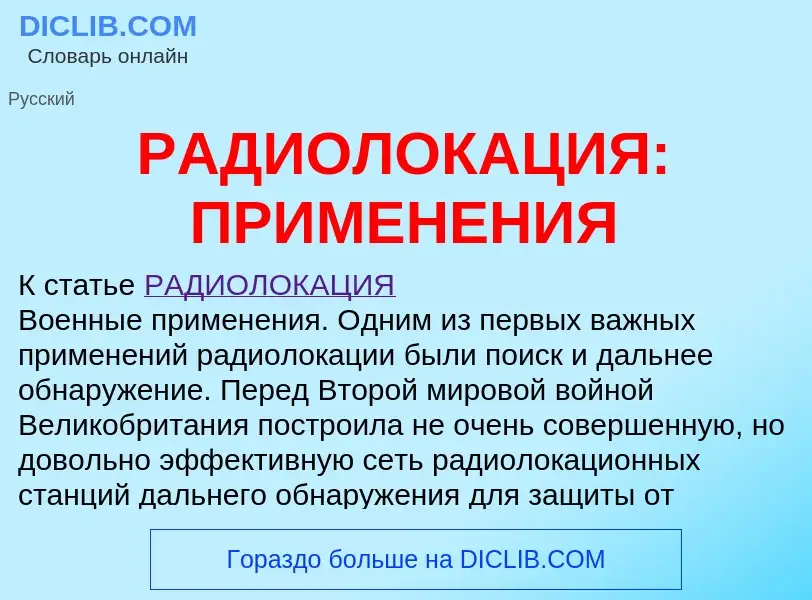 ¿Qué es РАДИОЛОКАЦИЯ: ПРИМЕНЕНИЯ? - significado y definición