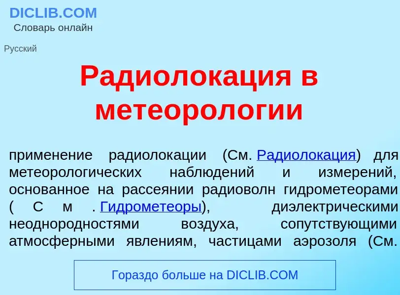 What is Радиолок<font color="red">а</font>ция в метеорол<font color="red">о</font>гии - meaning and 