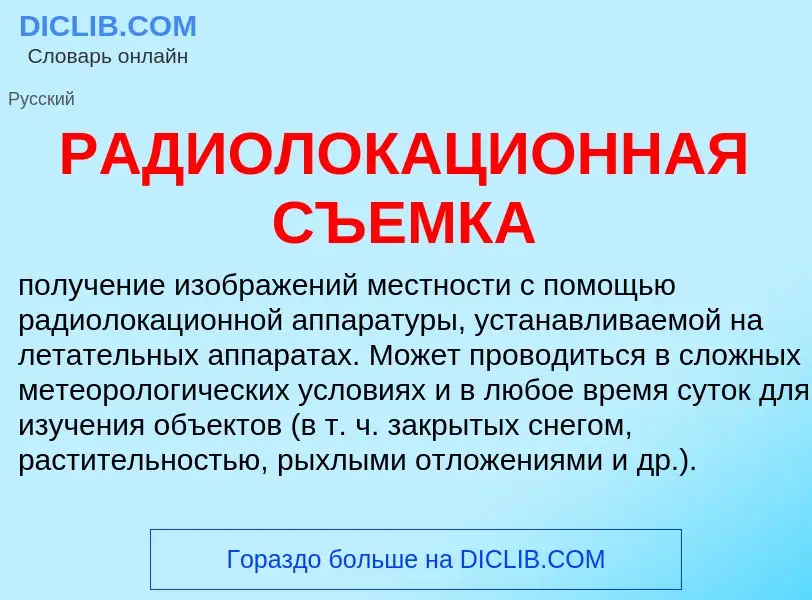 Was ist РАДИОЛОКАЦИОННАЯ СЪЕМКА - Definition