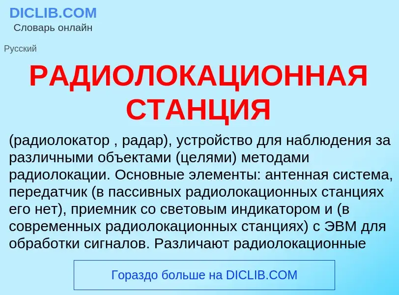 Che cos'è РАДИОЛОКАЦИОННАЯ СТАНЦИЯ - definizione