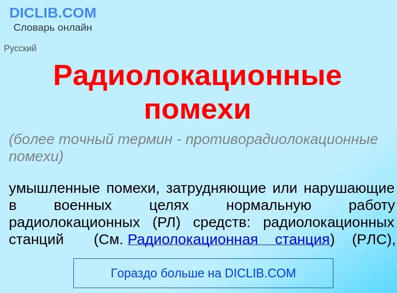 What is Радиолокаци<font color="red">о</font>нные пом<font color="red">е</font>хи - meaning and defi