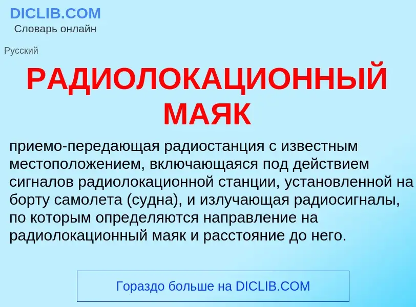 Was ist РАДИОЛОКАЦИОННЫЙ МАЯК - Definition