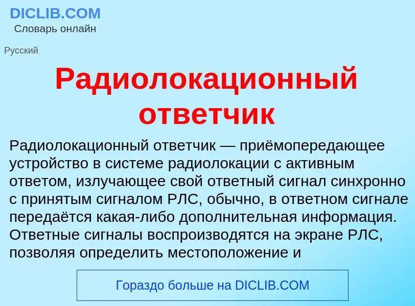 O que é Радиолокационный ответчик - definição, significado, conceito