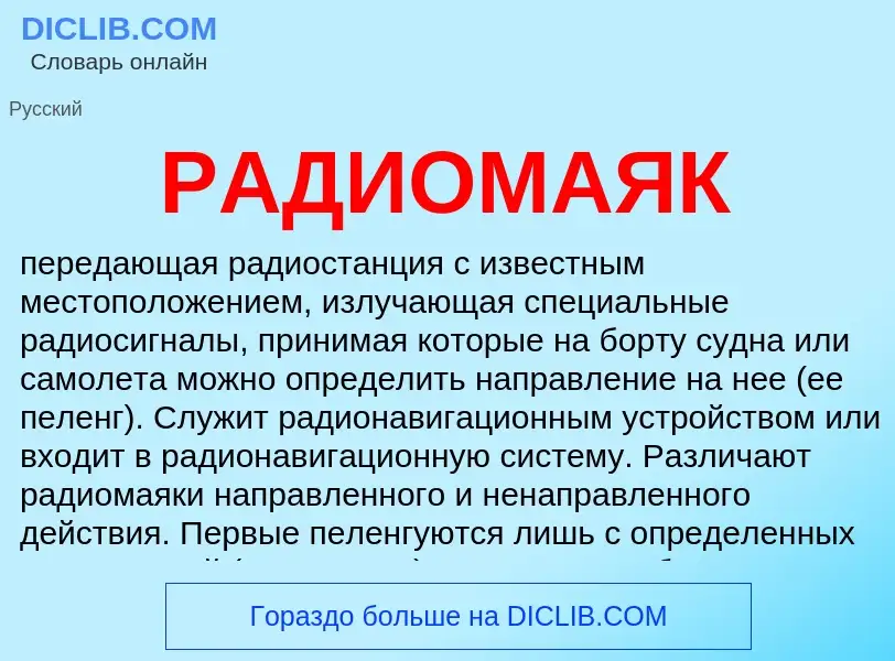 Wat is РАДИОМАЯК - definition