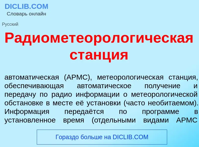 O que é Радиометеоролог<font color="red">и</font>ческая ст<font color="red">а</font>нция - definição