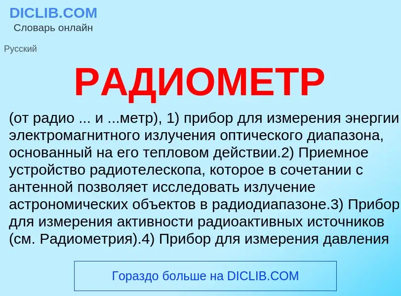 What is РАДИОМЕТР - definition