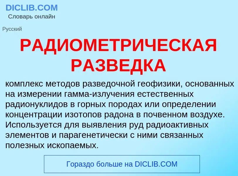 ¿Qué es РАДИОМЕТРИЧЕСКАЯ РАЗВЕДКА? - significado y definición