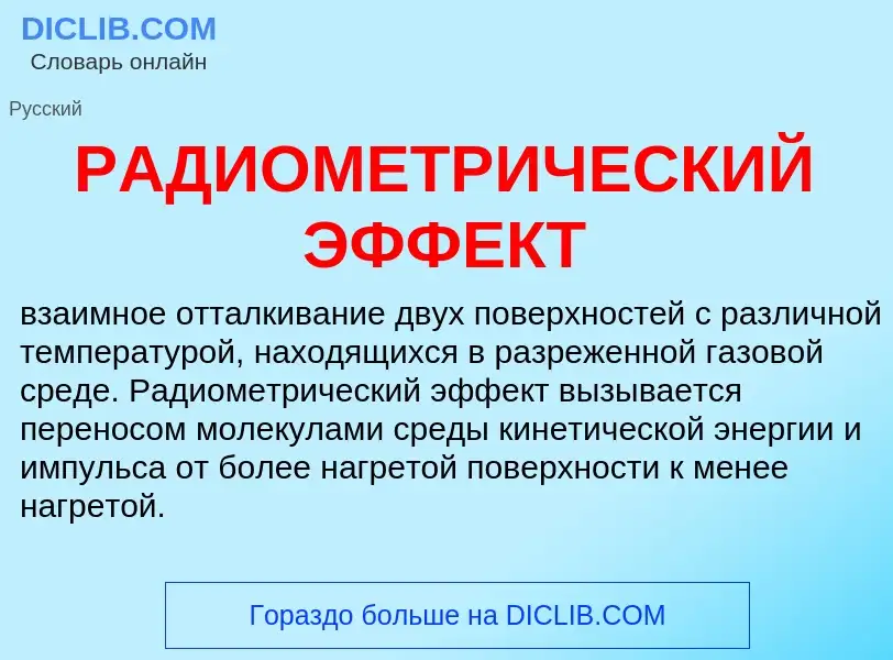 Was ist РАДИОМЕТРИЧЕСКИЙ ЭФФЕКТ - Definition