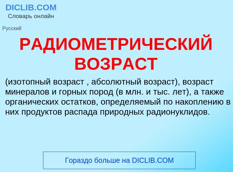 Τι είναι РАДИОМЕТРИЧЕСКИЙ ВОЗРАСТ - ορισμός