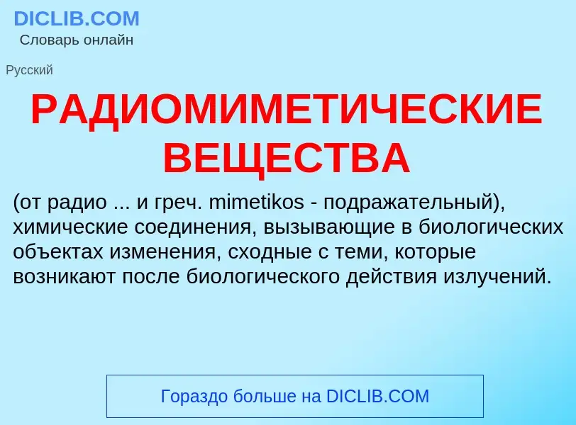 Was ist РАДИОМИМЕТИЧЕСКИЕ ВЕЩЕСТВА - Definition