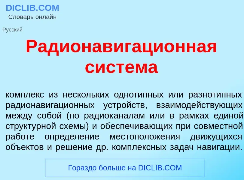 Что такое Радионавигаци<font color="red">о</font>нная сист<font color="red">е</font>ма - определение