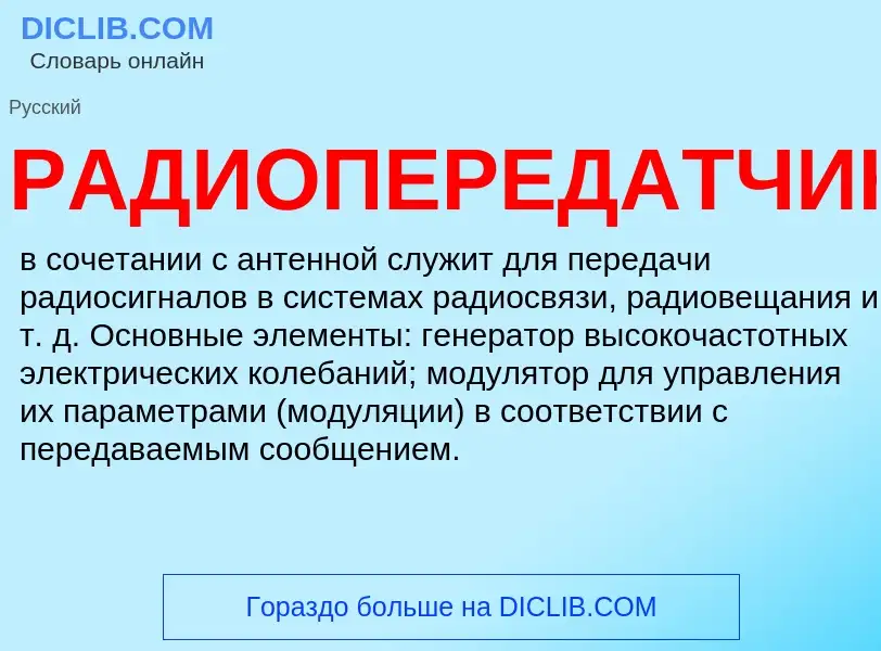 What is РАДИОПЕРЕДАТЧИК - definition