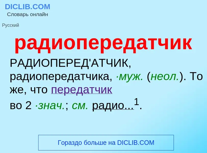 What is радиопередатчик - definition