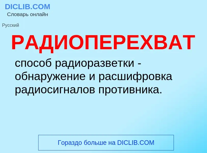 O que é РАДИОПЕРЕХВАТ - definição, significado, conceito