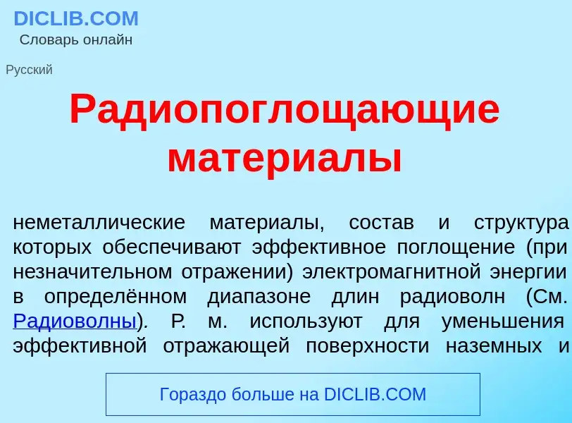 Was ist Радиопоглощ<font color="red">а</font>ющие матери<font color="red">а</font>лы - Definition