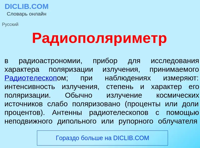 Что такое Радиополяр<font color="red">и</font>метр - определение