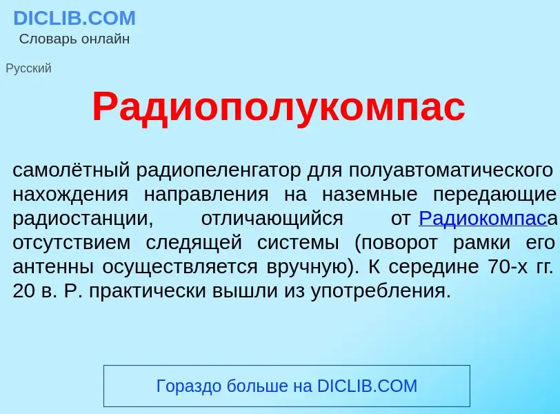 Что такое Радиополук<font color="red">о</font>мпас - определение