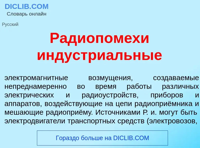 Что такое Радиопом<font color="red">е</font>хи индустри<font color="red">а</font>льные - определение