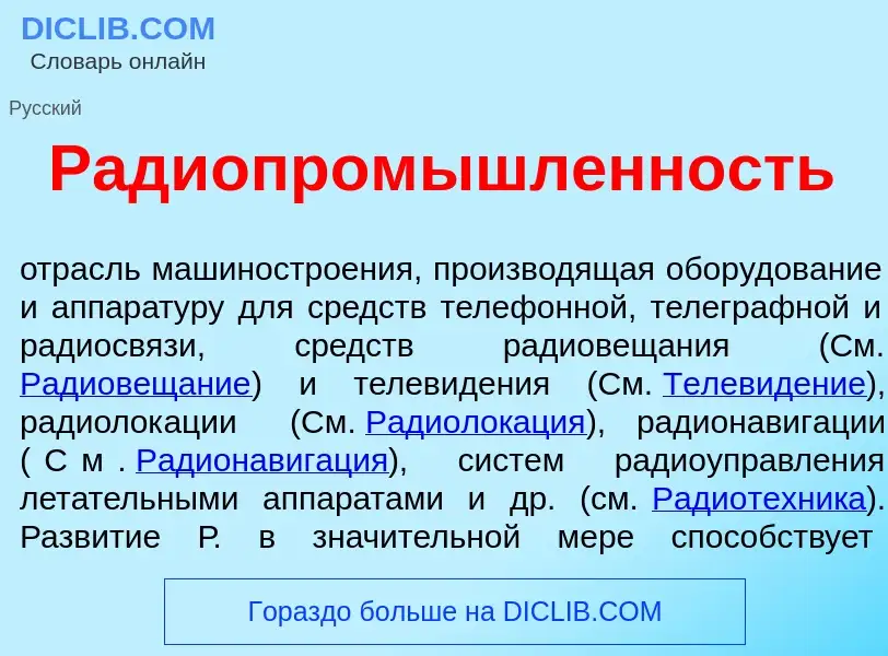 Что такое Радиопром<font color="red">ы</font>шленность - определение