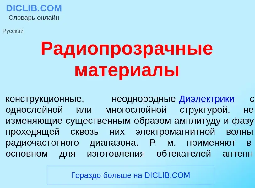 Wat is Радиопрозр<font color="red">а</font>чные матери<font color="red">а</font>лы - definition