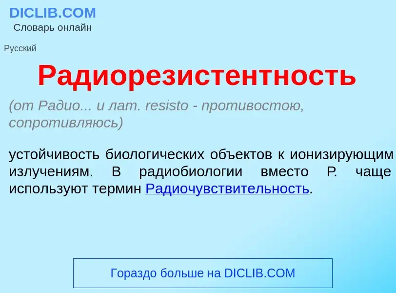 What is Радиорезист<font color="red">е</font>нтность - meaning and definition