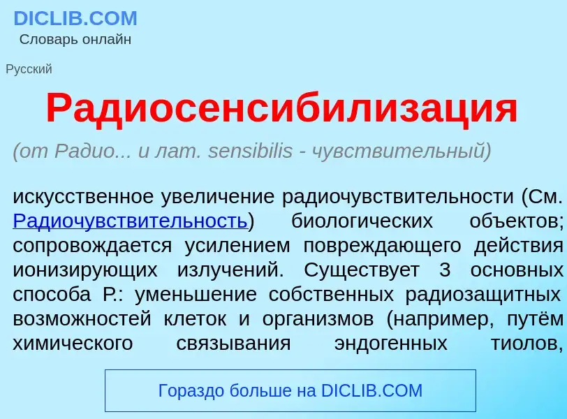 Что такое Радиосенсибилиз<font color="red">а</font>ция - определение