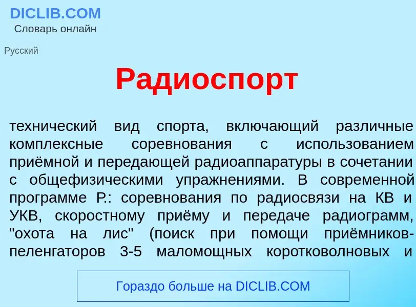 What is Радиосп<font color="red">о</font>рт - meaning and definition