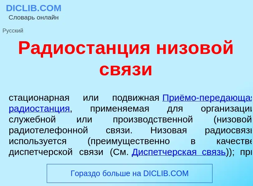 What is Радиост<font color="red">а</font>нция низов<font color="red">о</font>й св<font color="red">я