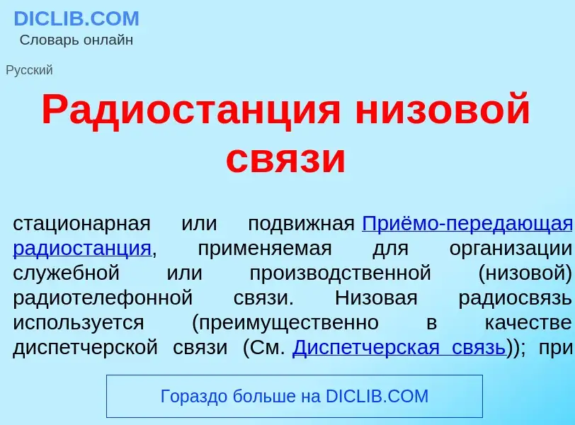 Che cos'è Радиост<font color="red">а</font>нция низов<font color="red">о</font>й св<font color="red"