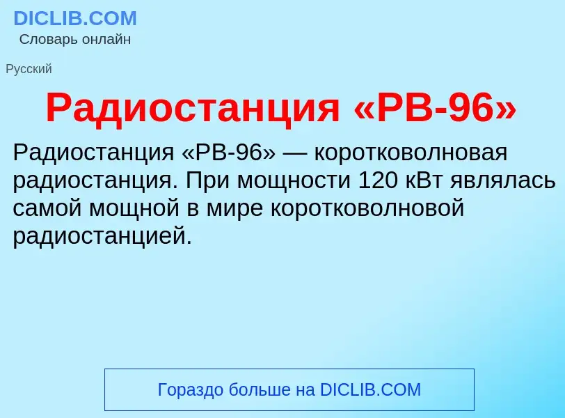 O que é Радиостанция «РВ-96» - definição, significado, conceito