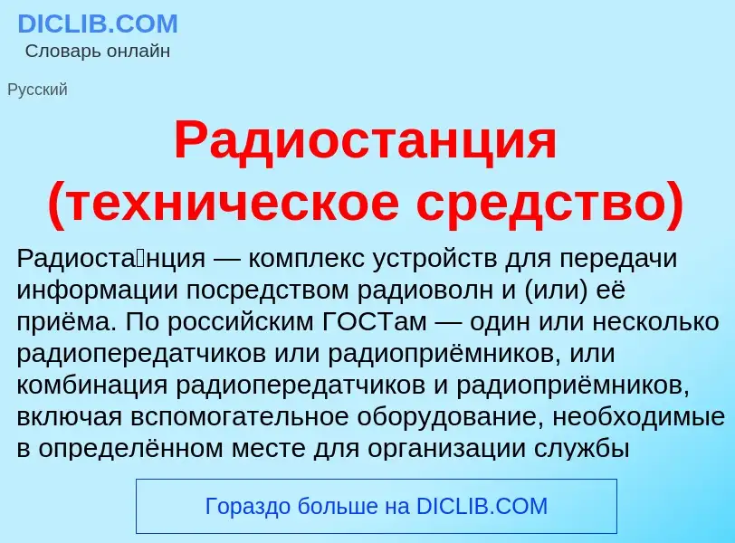 What is Радиостанция (техническое средство) - meaning and definition