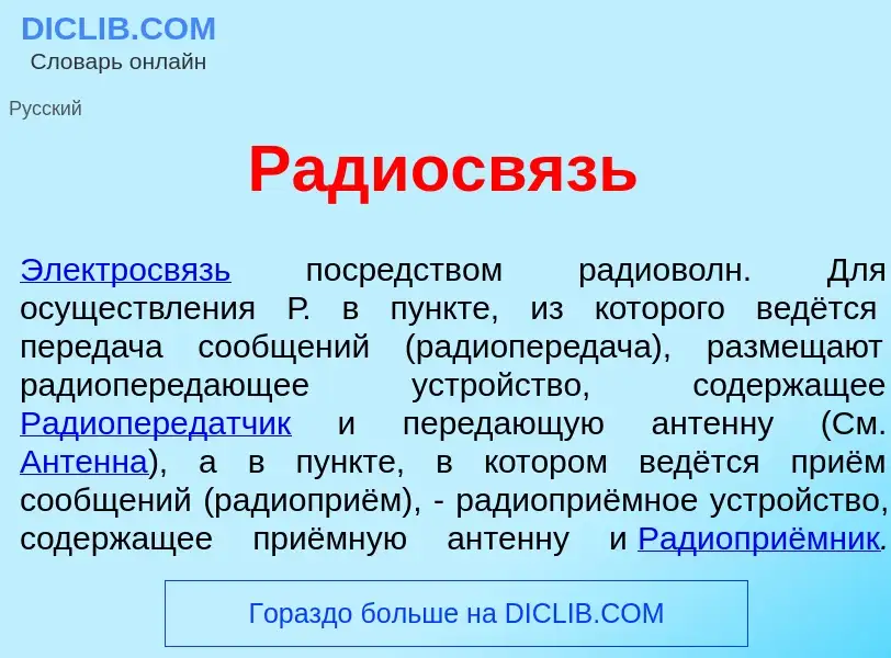 Qu'est-ce que Радиосв<font color="red">я</font>зь - définition