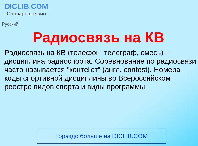 Что такое Радиосвязь на КВ - определение