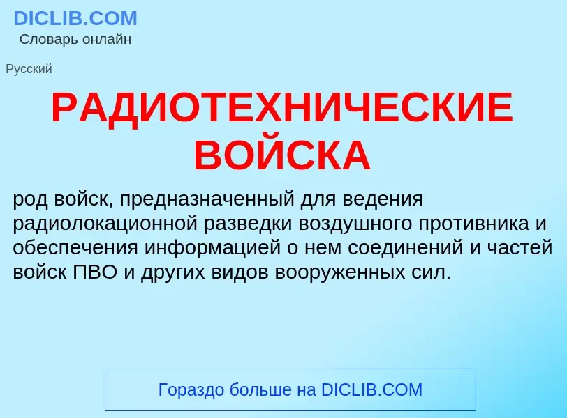 Che cos'è РАДИОТЕХНИЧЕСКИЕ ВОЙСКА - definizione