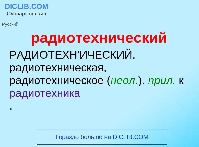 Что такое радиотехнический - определение