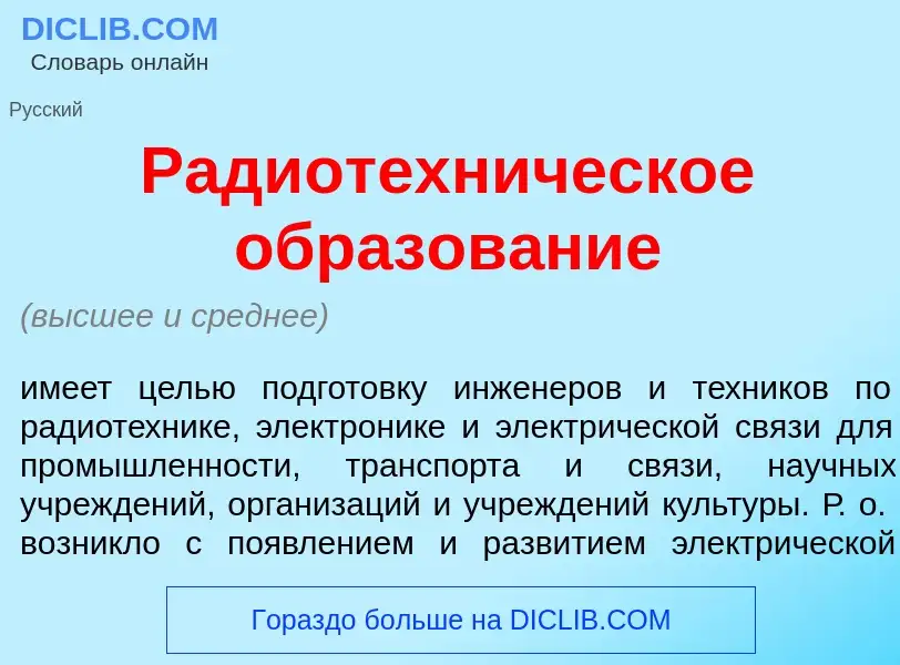 Что такое Радиотехн<font color="red">и</font>ческое образов<font color="red">а</font>ние - определен